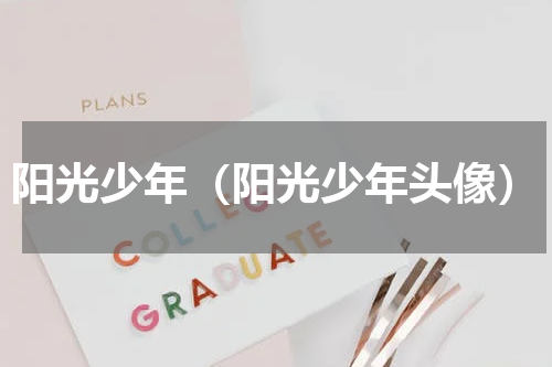 阳光少年（阳光少年头像）