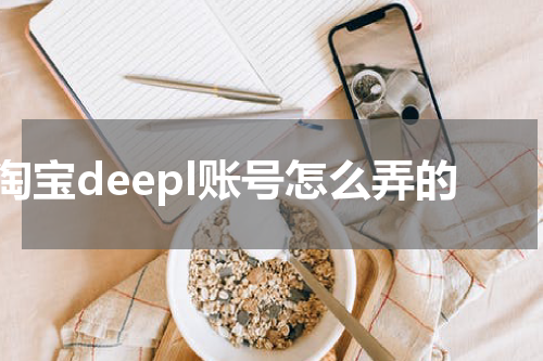 淘宝deepl账号怎么弄的