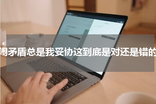 闹矛盾总是我妥协这到底是对还是错的