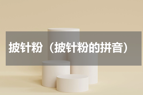 披针粉（披针粉的拼音）