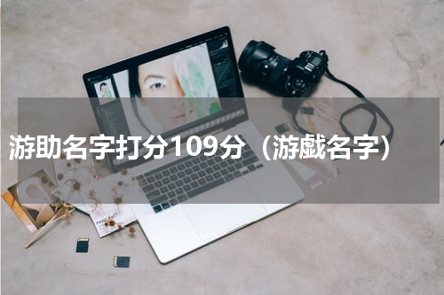 游助名字打分109分（游戯名字）