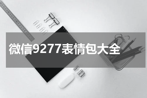 微信9277表情包大全