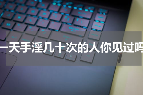 一天手淫几十次的人你见过吗