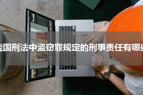 我国刑法中盗窃罪规定的刑事责任有哪些