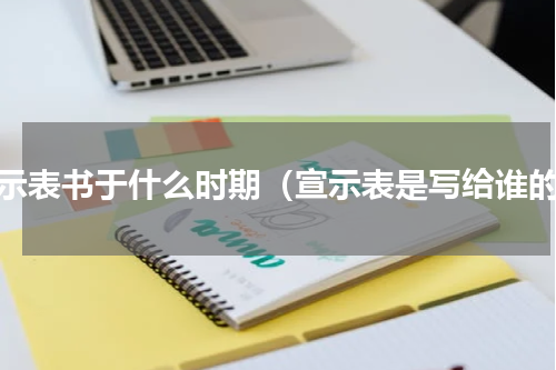 宣示表书于什么时期（宣示表是写给谁的）