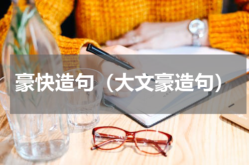 豪快造句（大文豪造句）