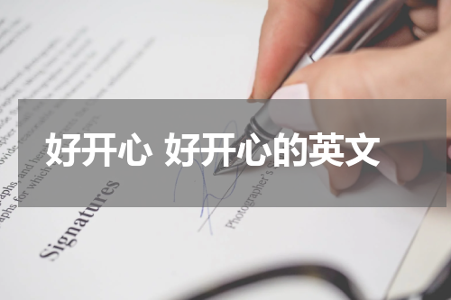 好开心 好开心的英文