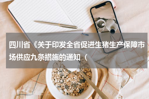 四川省《关于印发全省促进生猪生产保障市场供应九条措施的通知（