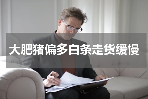 大肥猪偏多白条走货缓慢