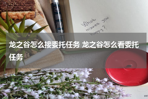 龙之谷怎么接委托任务 龙之谷怎么看委托任务