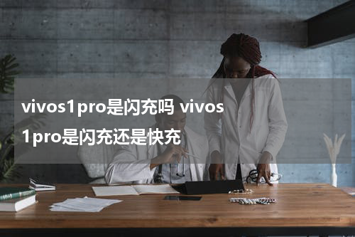 vivos1pro是闪充吗 vivos1pro是闪充还是快充