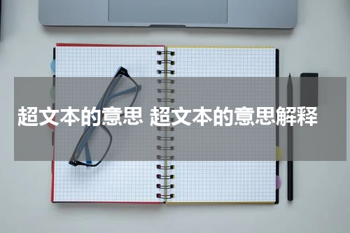 超文本的意思 超文本的意思解释