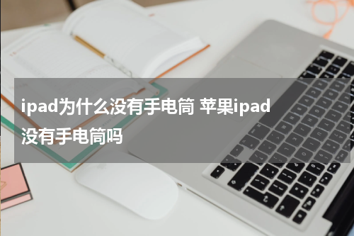 ipad为什么没有手电筒 苹果ipad没有手电筒吗