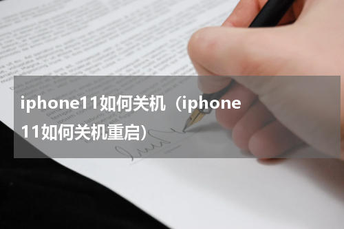 iphone11如何关机（iphone11如何关机重启）