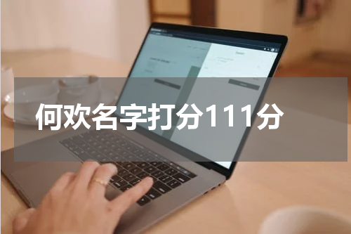 何欢名字打分111分