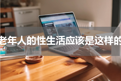 老年人的性生活应该是这样的