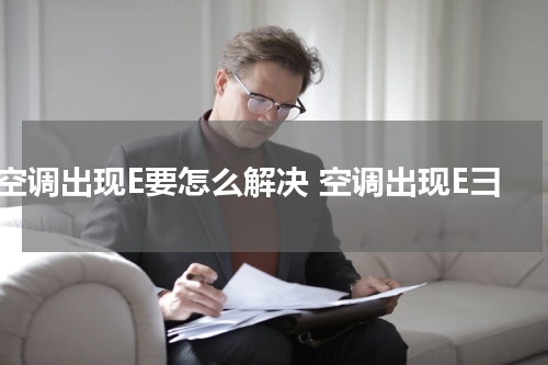 空调出现E要怎么解决 空调出现E彐