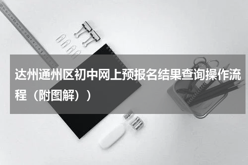 达州通州区初中网上预报名结果查询操作流程（附图解））