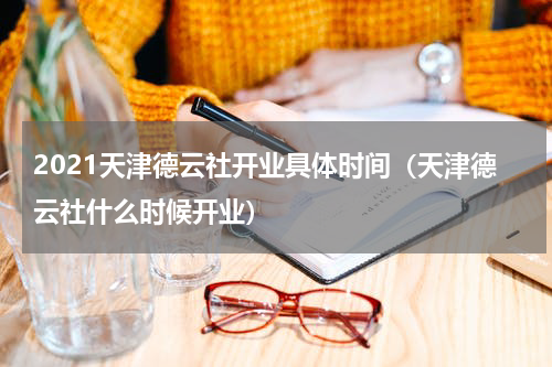 2021天津德云社开业具体时间（天津德云社什么时候开业）