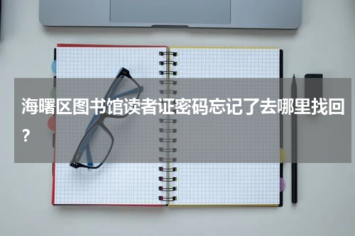 海曙区图书馆读者证密码忘记了去哪里找回？