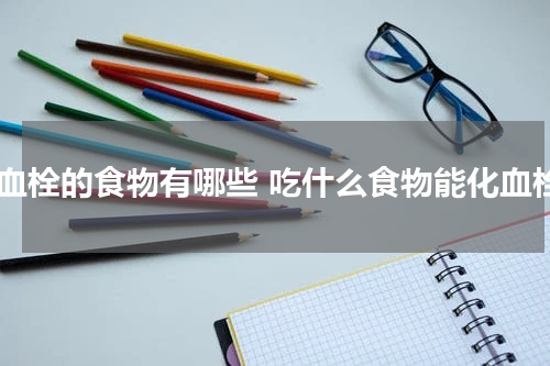 化血栓的食物有哪些 吃什么食物能化血栓