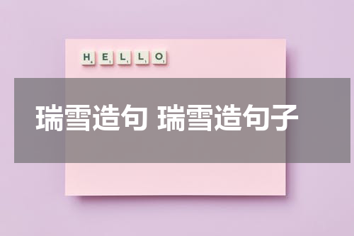瑞雪造句 瑞雪造句子