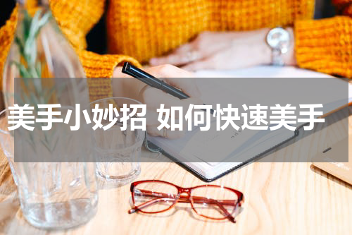 美手小妙招 如何快速美手