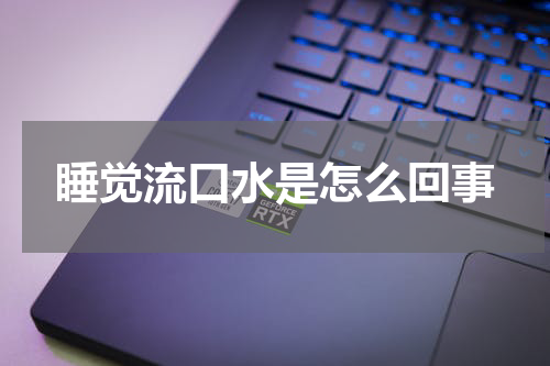 睡觉流口水是怎么回事