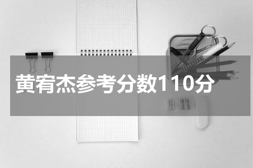 黄宥杰参考分数110分