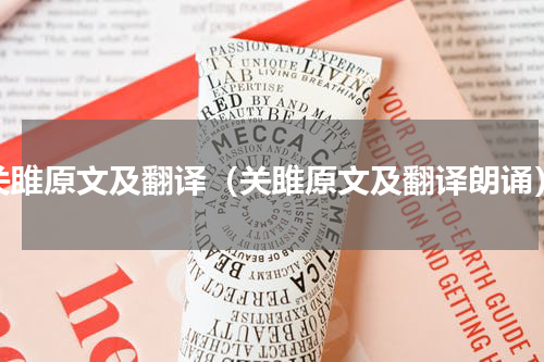 关雎原文及翻译（关雎原文及翻译朗诵）