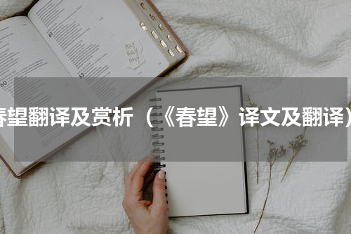 春望翻译及赏析（《春望》译文及翻译）