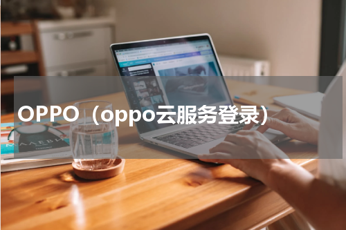 OPPO（oppo云服务登录）