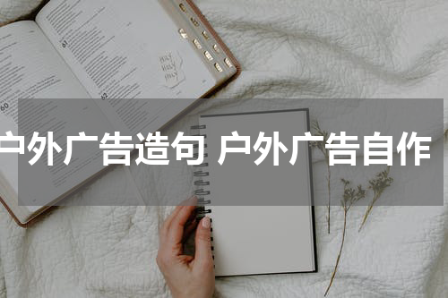 户外广告造句 户外广告自作