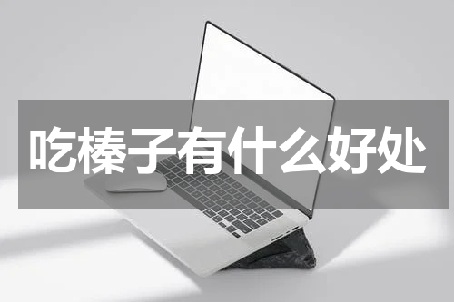 吃榛子有什么好处