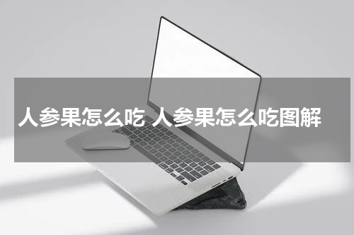 人参果怎么吃 人参果怎么吃图解