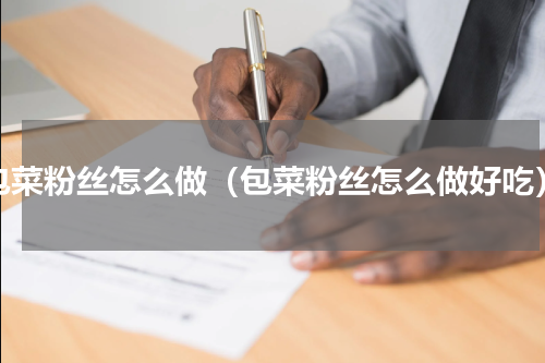 包菜粉丝怎么做（包菜粉丝怎么做好吃）
