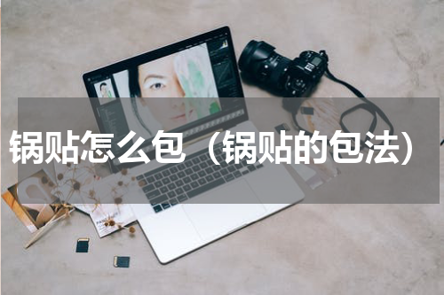 锅贴怎么包（锅贴的包法）