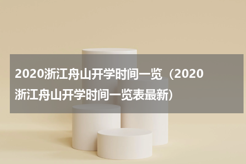 2020浙江舟山开学时间一览（2020浙江舟山开学时间一览表最新）