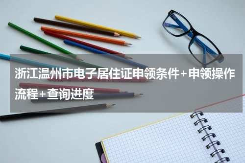 浙江温州市电子居住证申领条件+申领操作流程+查询进度