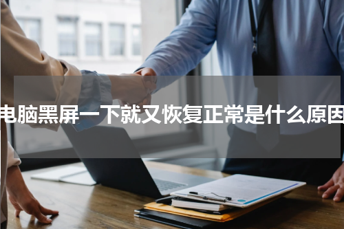 电脑黑屏一下就又恢复正常是什么原因