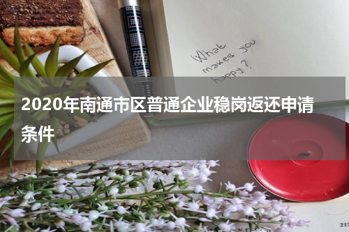 2020年南通市区普通企业稳岗返还申请条件