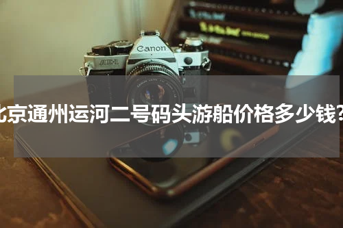 北京通州运河二号码头游船价格多少钱?