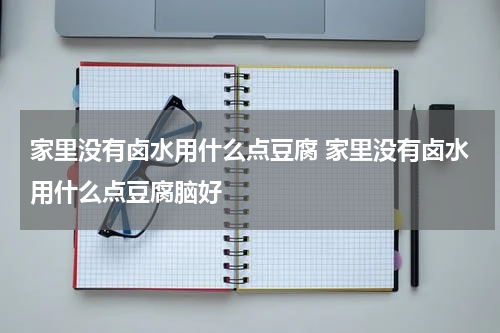 家里没有卤水用什么点豆腐 家里没有卤水用什么点豆腐脑好