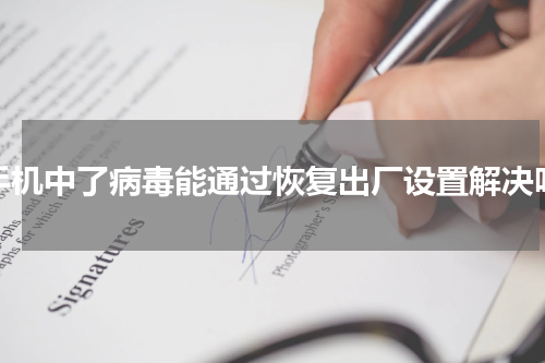 手机中了病毒能通过恢复出厂设置解决吗