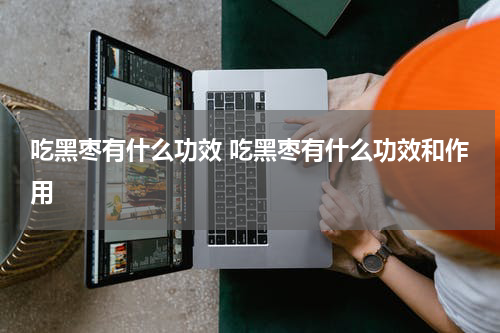 吃黑枣有什么功效 吃黑枣有什么功效和作用