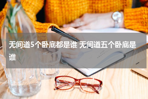 无间道5个卧底都是谁 无间道五个卧底是谁