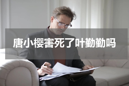 唐小樱害死了叶勤勤吗