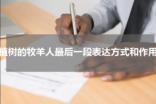 植树的牧羊人最后一段表达方式和作用