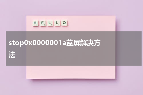 stop0x0000001a蓝屏解决方法