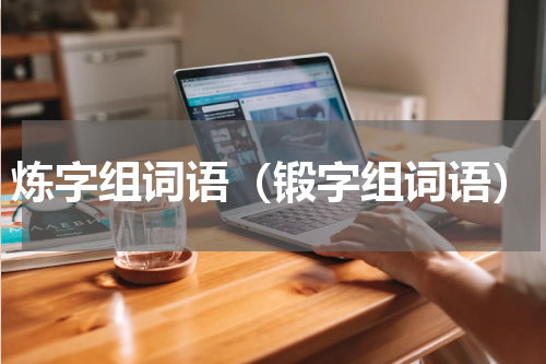 炼字组词语（锻字组词语）
